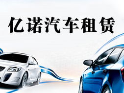 億諾汽車租賃 您的專業(yè)出行伙伴